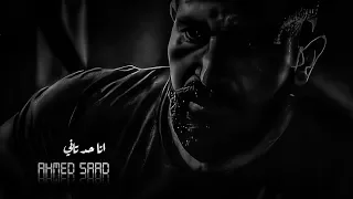 حالات واتس احمد سعد انا حد تاني 