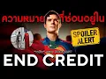 Download Lagu End Credit ซ่อนความหมายอะไรไว้ (สปอยล์) | Superman [\