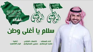 شيله اليوم الوطني 2020 سلام يا اغلى وطن ادا ماجد الرسلاني 0555129869 