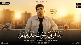 شافوني بموت قدامهم   كل مافوق انا لحالي   انا صبري فاض ياطبيب   احمد موزه   ترند التيك توك شعبي      دندنها