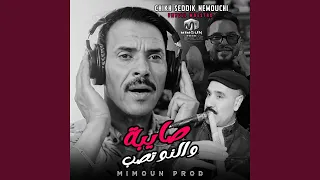 صايبة و النو تصب دندنها