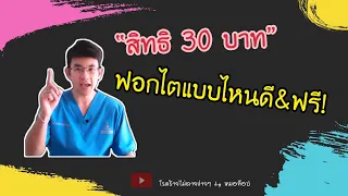 ทำไมการเลือกฟอกทางหน้าท้องก่อนถึงเป็นทางเลือกที่เหมาะสมสำหรับผู้ป่วยบัตรทอง?