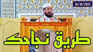 طريق نجاحك خطبة الجمعة 2025 