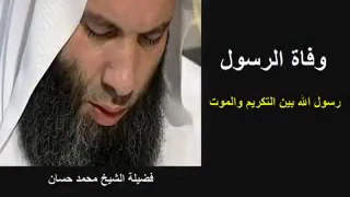 وفاة الرسول رسول الله بين التكريم والموت د محمد حسان YouTube 
