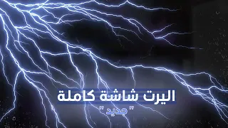 اليرت هزيم الرعد فل سكرين Full Screen Alert 