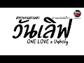 Lagu หลายคนตามหาTikTok ( วันเลิฟ - ONE LOVE x Unholy ) V.แดนซ์ยกล้อโจ๊ะๆ Pao Remix