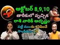 Download Lagu అక్టోబర్ 8,9,10 తారీకులో వృచ్చిక రాశివారు అదృష్ట వంతులు అయ్యేముందు కనిపించే సాంకేతలు ఇవే
