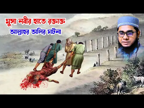 Download MP3 মুসা নবীর হাতে বক্তাক্ত আল্লাহর অলির ঘটনা shahidur rahman mahmudabadi bangla waz মাহমুদাবাদী ওয়াজ