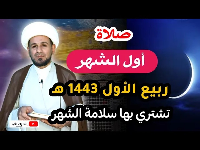 ⁣صلاة أول الشهر ( ربيع الأول ) 1443 هـ / تشتري بها سلامة الشهر كله