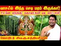 Download Lagu வீட்டில் ஸ்ரீ மஹாலக்ஷ்மி - யின் வரவை தடுக்கும் மரம் செடிகள் | Mahalakshmi Kadaksham  | Vastu Plants