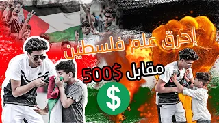 طلبت من الاطفال حرق علم فلسطين مقابل 500 حلقة خسرت فيها حياتي وطروني من تركيا 