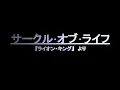 サークル･オブ･ライフ　歌詞付き