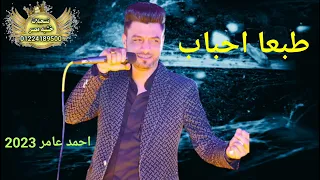 اغنيه جديده      احمد عامر طبعا احباب فرح      دندنها