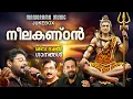 Lagu Neelakandan | Madhu Balakrishnan | Ganesh Sundharam | Kaavalam Sreekumar | Shiva Bhakti Songs