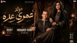 مولد جديد     عمري عده  كاتب وصيه بخط ايدي رودي  محمد اوشا  مواويل حزينه      دندنها