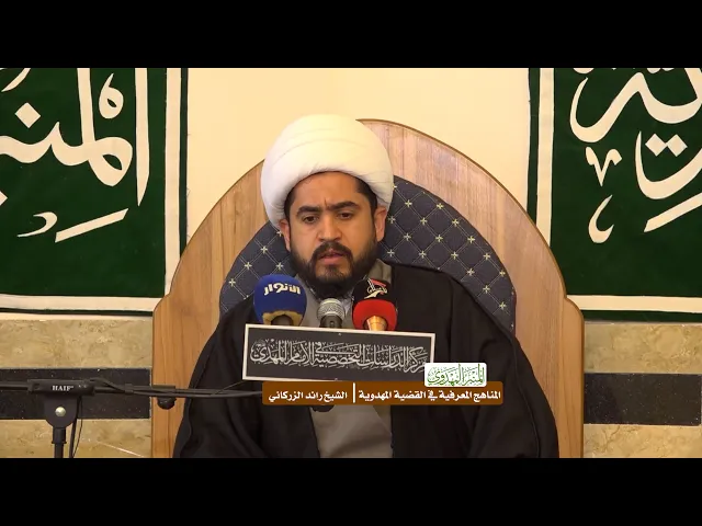 ⁣المناهج المعرفية في القضية المهدوية - الشيخ رائد الزركاني