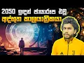 Download Lagu ලොව අතිශය අද්භූතම සත්‍ය කාලතරණ සිදුවීම | Seeruwa