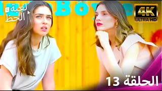 لعبة الحظ الحلقة 13 4K 