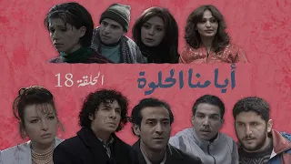 مسلسل ايامنا الحلوة الحلقة الثامنة عشر 18 Ayamna Al Helwa HD 