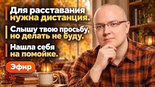 Для расставания нужна дистанция. Слышу твою просьбу, но делать не буду. Нашла себя на помойке. Эфир
