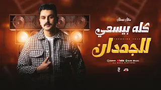 كله بيسعي للجمدان   حظ ورقان احمد عطيه   وعلي عيني تبكي عينيك عيني وانت كده سايبها دندنها