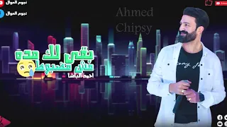 احمد الباشا بقالك مده مش مظبوط ومضايق   وكنت زمان متشغلهاش وبالك رايق      دندنها