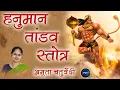 Download Lagu श्रीहनुमत्ताण्डवस्तोत्रम् | Hanuman Tandav Stotram| Hanumattandav Stotram | Amrita Chaturvedi