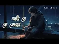 Download Lagu ami je ke tomar _ Slowed + Reverb | Lofi Song | আমি যে কে তোমার | @spstarslowed