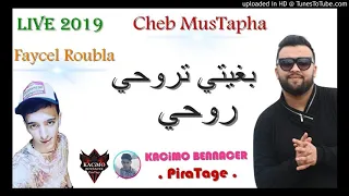 Cheb MusTapha Avec Faysel Roubla 2019 بغيتي تروحي روحي 