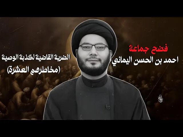 ⁣فضح جماعة احمد بن الحسن اليماني