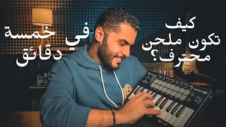 كيف تكون ملحن محترف في ٥ دقائق    دندنها