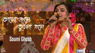 kalo jole kuchla tole bangla folk soumi ghosh super singer season 3