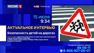 «Актуальное интервью», — безопасность детей на дороге