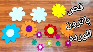 طريقة قص باترون الورده لتزيين الأعمال اليدويه How To Make Paper Rose 