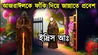 আজরাঈলকে ফাঁকি দিয়ে হযরত ইদ্রিস আঃ এর জান্নাতে যাওয়ার অলৌকিক ঘটনা | ইসলামিক কাহিনী | Jannat For U