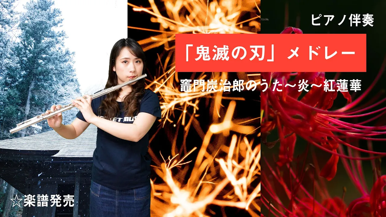 フルート 鬼滅の刃 メドレー ピアノ伴奏ver 竈門炭治郎のうた 炎 紅蓮華 演奏してみた Flute Musian