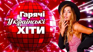 Гарячі Українські ХІТИ Популярні українські пісні UKRAINIAN SONGS 