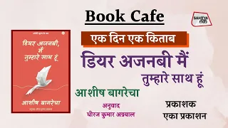 book cafe 151 dear stranger i know how you feel ashish bagrecha sahitya tak