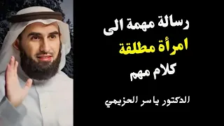 رسالة مهمة من والى امرأة مطلقة الدكتور ياسر الحزيمي 