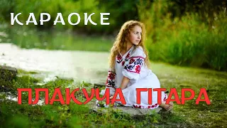 Плакуча гітара КАРАОКЕ текст пісні та мп3 в описі під відео 