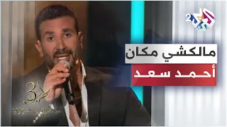                               أحمد سعد   مالكشي مكان دندنها