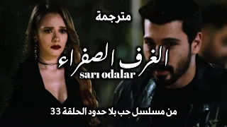 اغنية الغرف الصفراء مترجمة Sarı Odalar من مسلسل حب بلا حدود الحلقة 33 