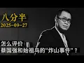 Download Lagu 梁文道┃八分半┃番外┃怎么评价蔡国强和始祖鸟的 “炸山事件” ？