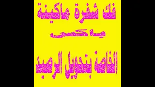 فك شفرة ماكينة Pax920الخاصة بتحويل الرصيد وشحن كروت الكهرباء 