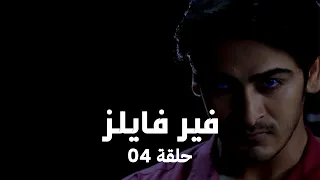 مسلسل فير فايلز حلقة 4 كاملة الشبح سوهانا هو في الحرم الجامعي 