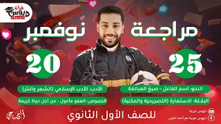 كل اللي محتاجه في اللغة العربية لشهر نوفمبر مراجعة عربي للصف الأول الثانوي دروس عربية 