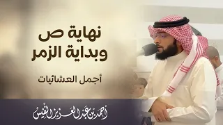 نهاية ص وبداية الزمر   أجمل العشائيات دندنها