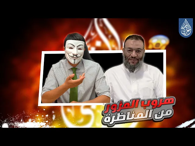 كشف الاعيب وليد اسماعيل وكيف هرب من مناظرة ذو الفقارالمغربي