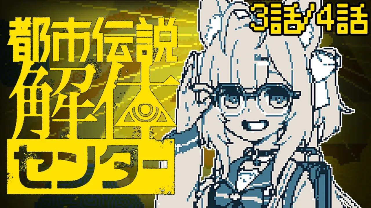 【都市伝説解体センター】怪異を解き明かす神ゲー│ 3話＆4話【博衣こより/ホロライブ】※ネタバレ注意