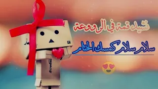 سلام سلام كمسك الختام دندنها